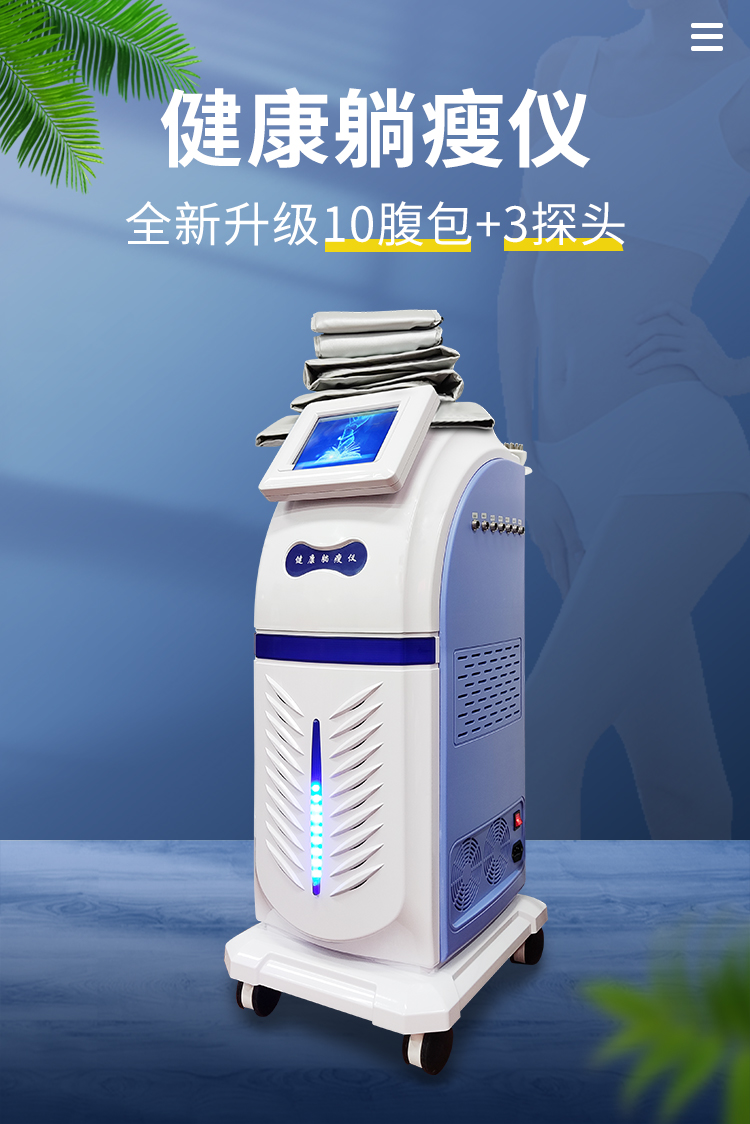 健康趟瘦儀,讓你躺著就能瘦的減肥儀器